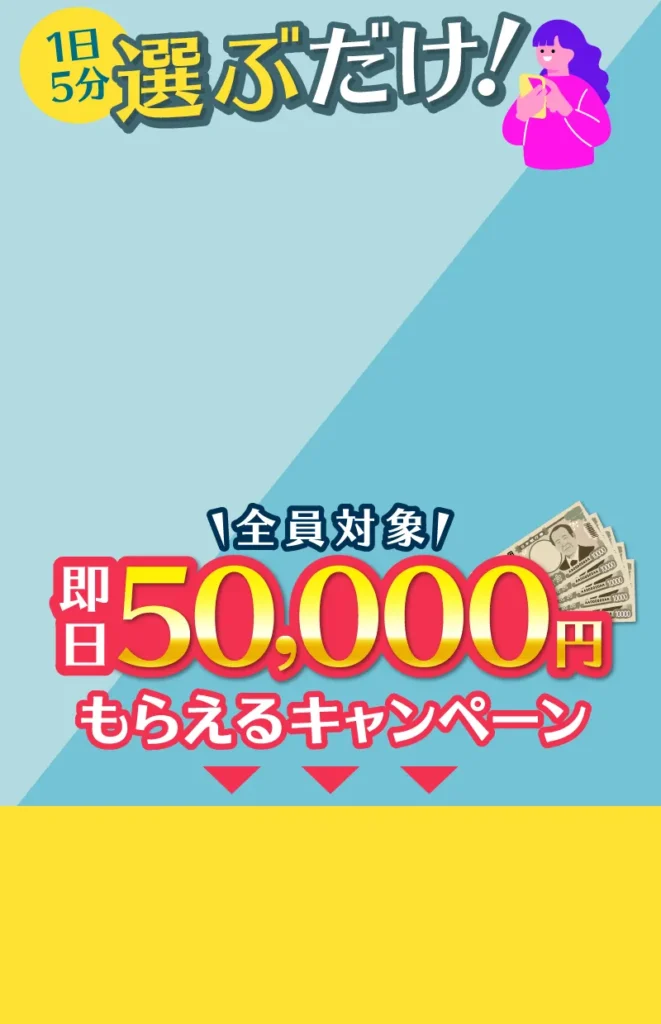 株式会社MUSEの副業販売ページに表示された1日5分選ぶだけ・即日5万円キャンペーン