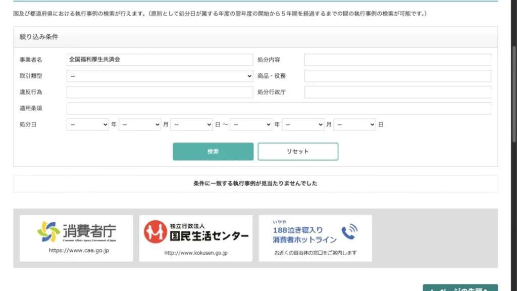 特定商取引法ガイドで全国福利厚生共済会を検索した行政処分検索画面