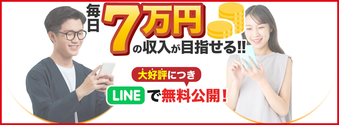 LINE通知を受け取るだけで毎日7万円を目指せると案内するI-LAND7のページ