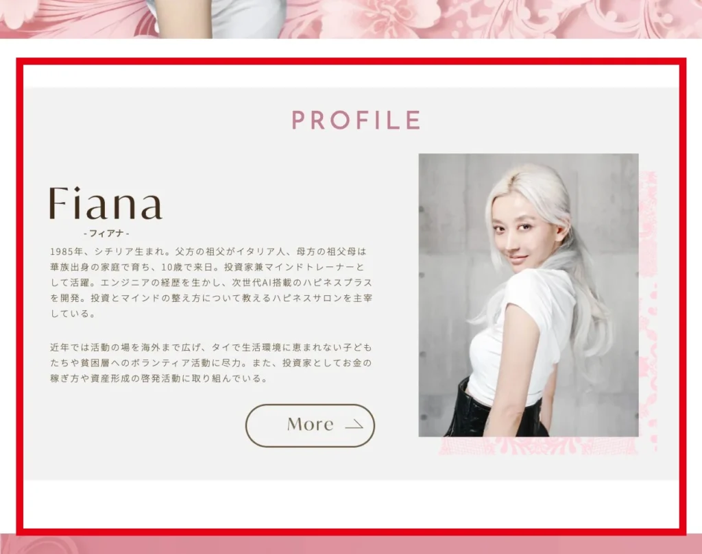 フィアナ公式サイトに掲載されたフィアナのプロフィール