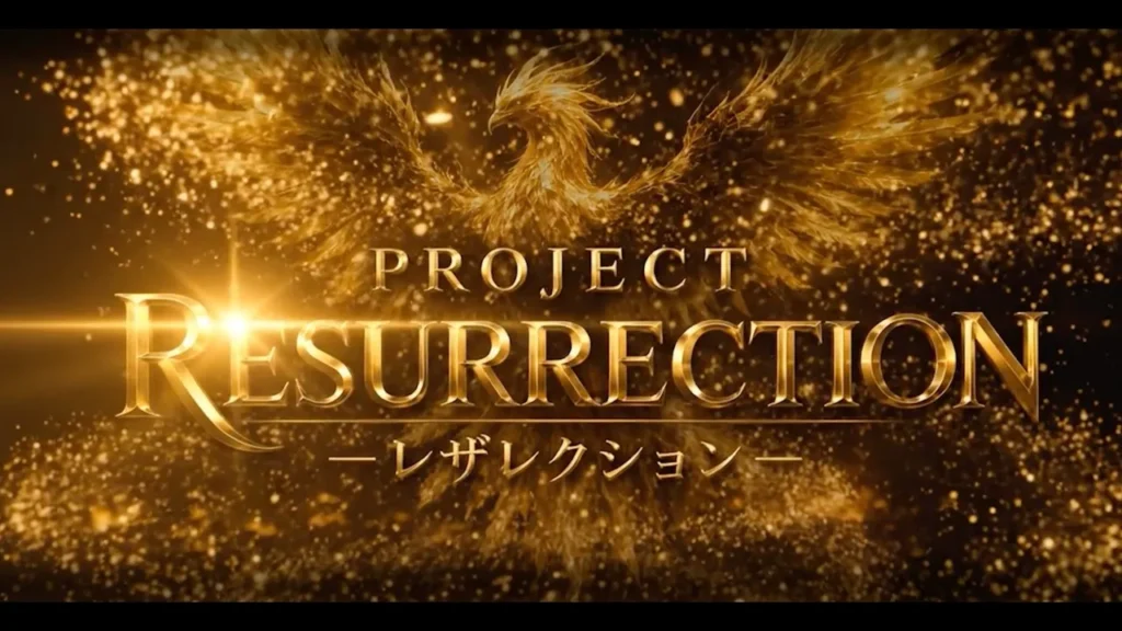 PROJECT RESURRECTIONとレザレクションの文字が表示された公式予告動画