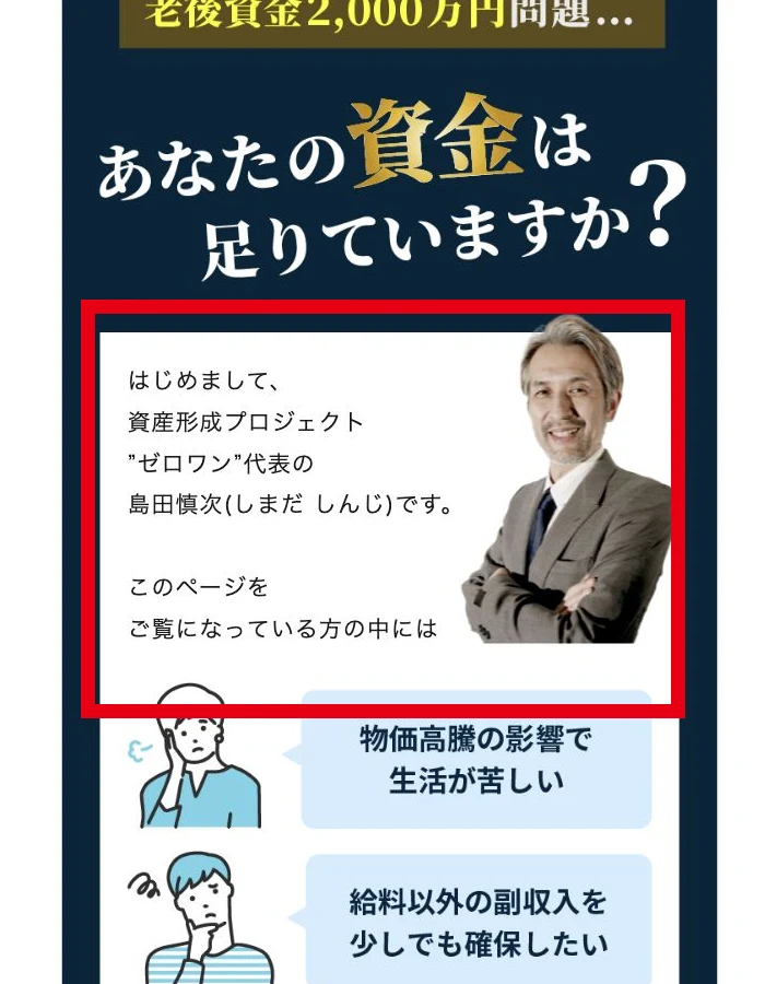 資産形成プロジェクトゼロワン代表として紹介される島田慎次氏