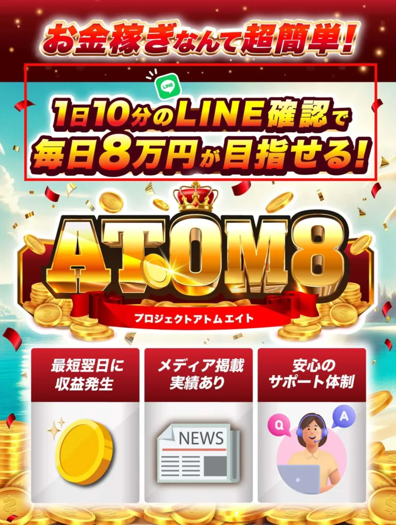 ATOM8が1日10分のLINE確認で毎日8万円を目指せると案内する画面