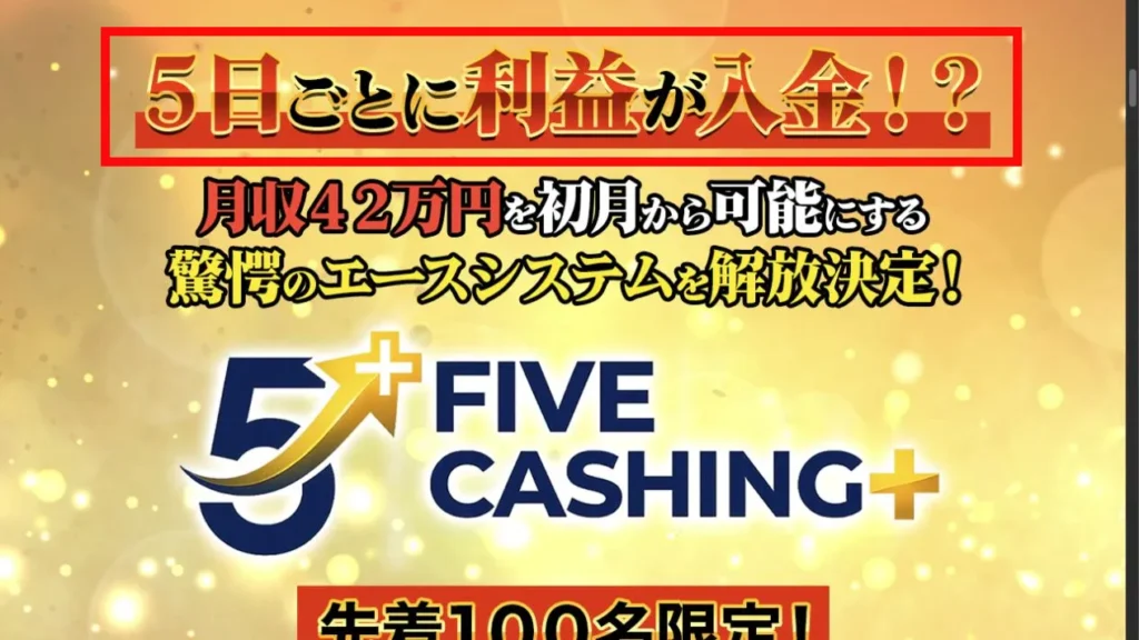 FIVE CASHING+の5日ごとに7万円・月収42万円という説明