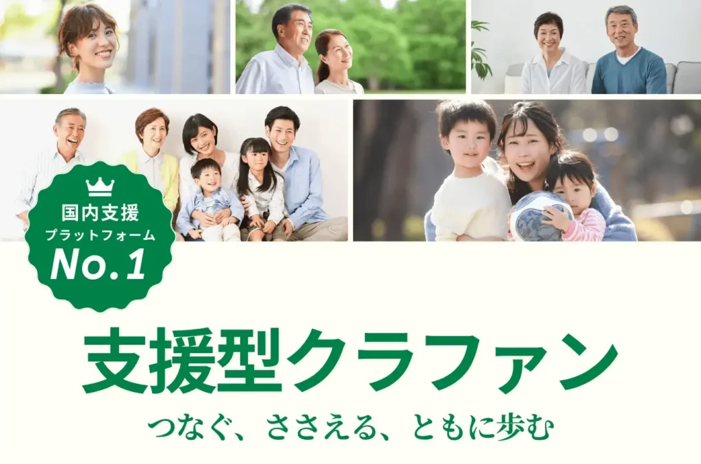 国内支援プラットフォームNo.1と表示された支援型クラファンの案内ページ