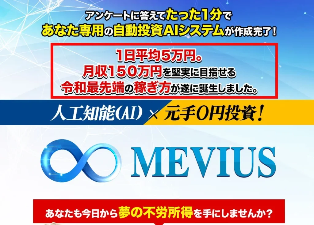 1日平均5万円と人工知能×元手0円投資をうたうMEVIUSの登録ページ