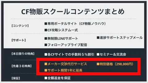 CF物販スクールのコンテンツと特別価格298,000円を示す資料