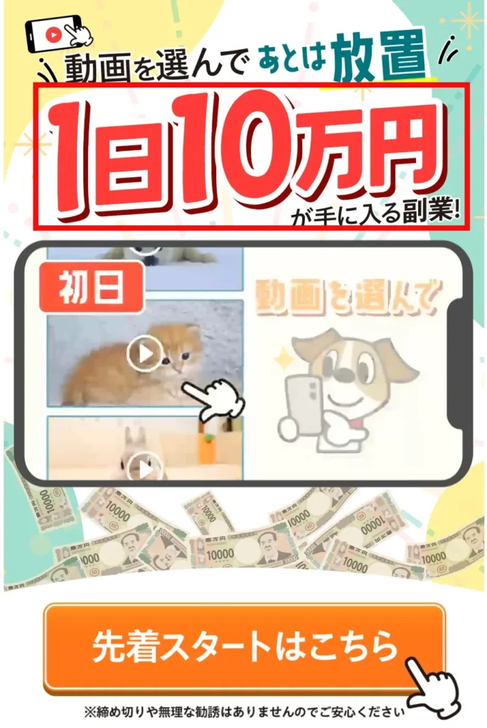 動画を選んであとは放置で1日10万円とうたう広告画面