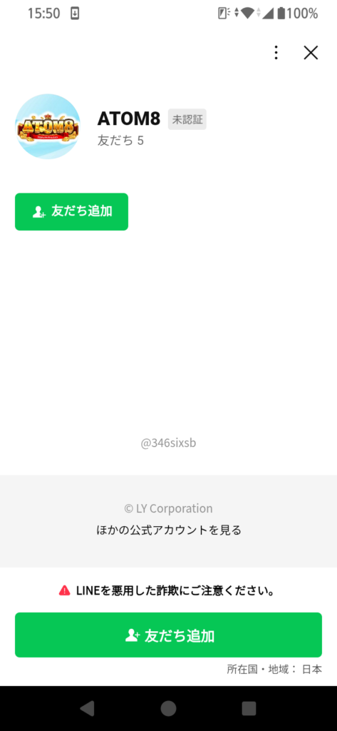 ATOM8と表示された未認証のLINEアカウント画面