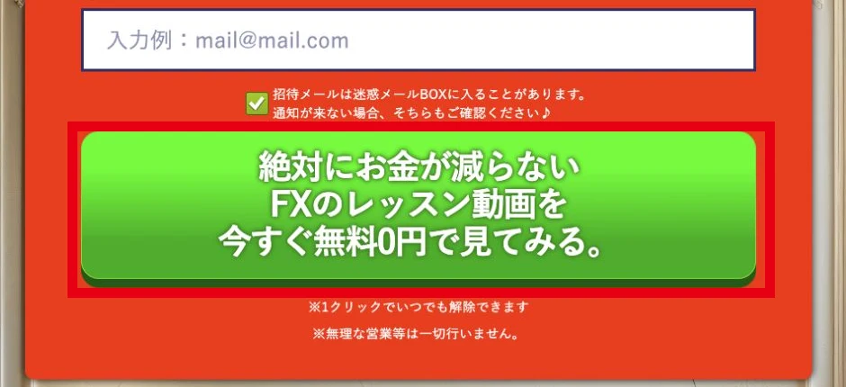 絶対にお金が減らないFXレッスン動画と表示する案内ページ
