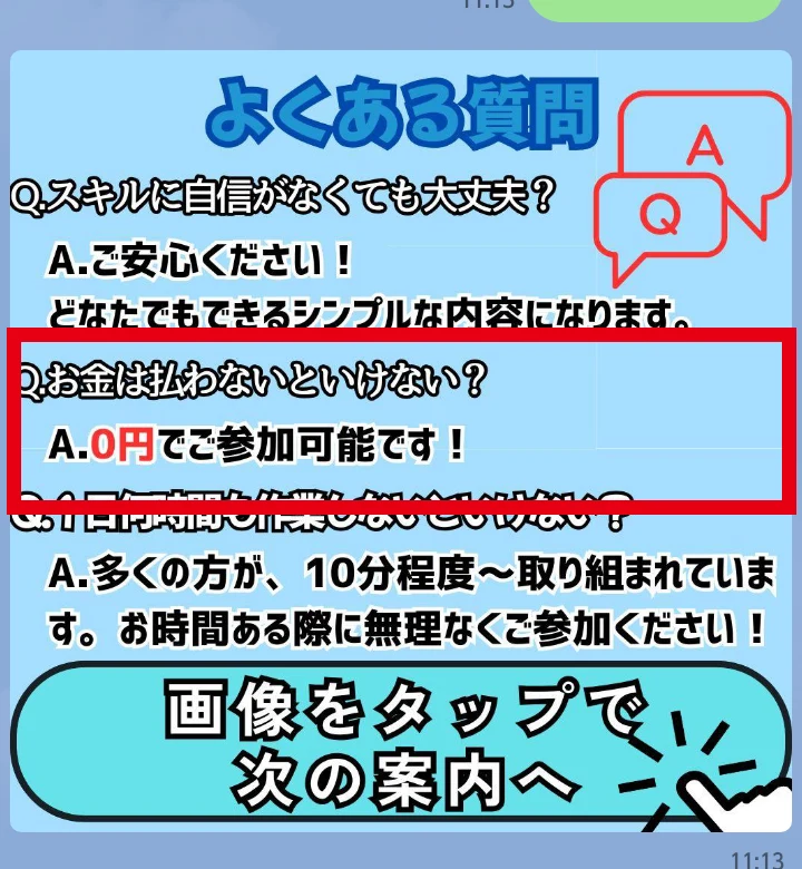 LINEで0円参加が可能と案内するよくある質問
