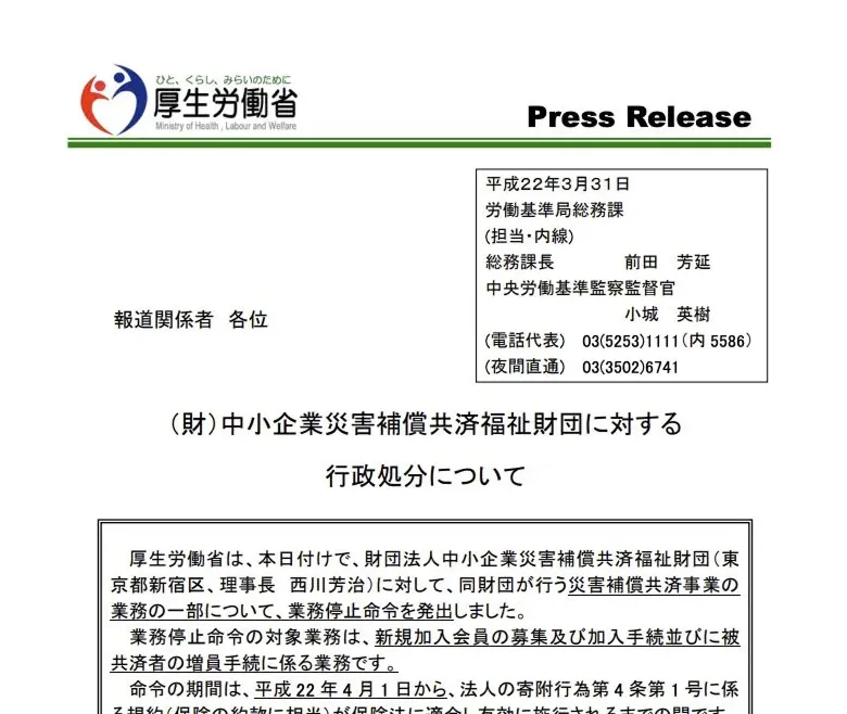 中小企業災害補償共済福祉財団への業務停止命令を公表した厚生労働省の画面
