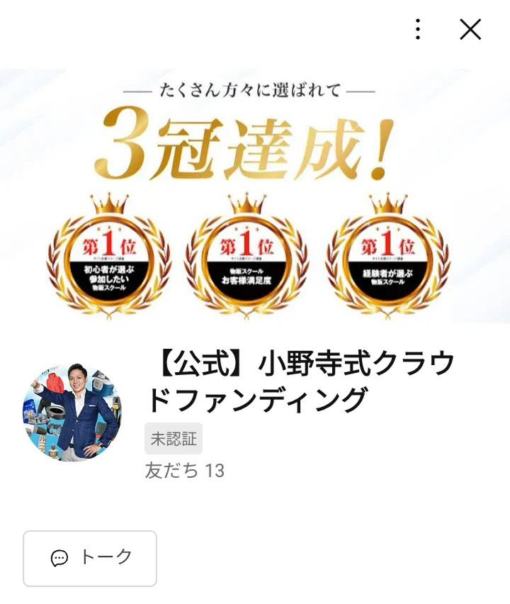 小野寺徹氏のクラウドファンディング公式LINEアカウント画面