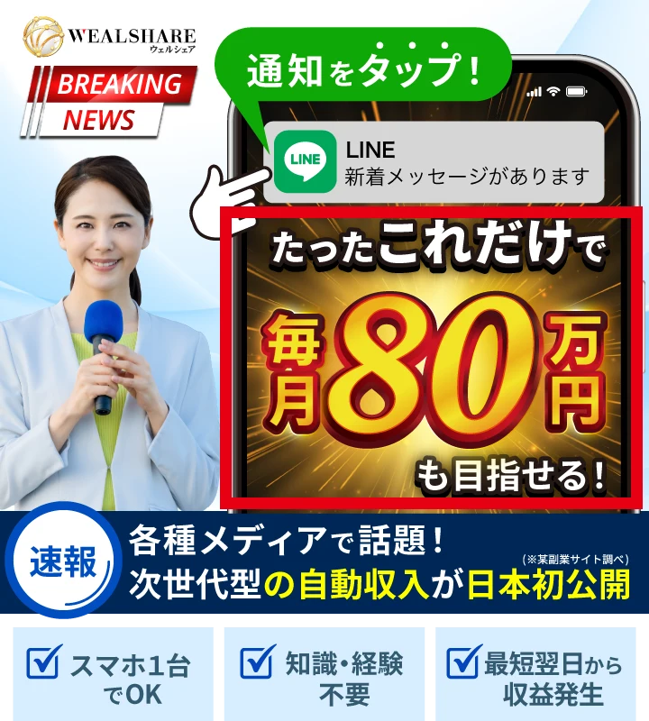 LINE通知だけで毎月80万円を目指せるとするウェルシェアの案内