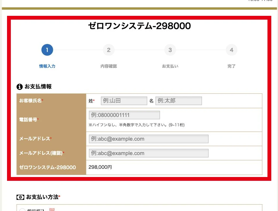 ゼロワンシステム29万8,000円と表示された決済フォーム