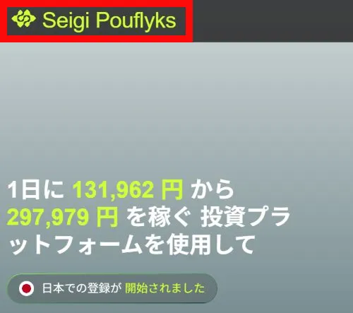 旧誘導先Seigi Pouflyksに表示された1日の収益訴求