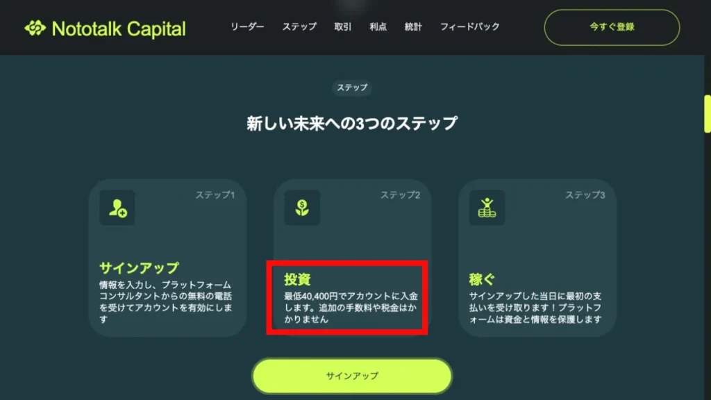 Nototalk Capitalの登録手順と最低入金額40,400円の案内