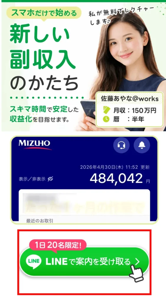 佐藤あやなから案内される新しい副収入のかたちの広告画面