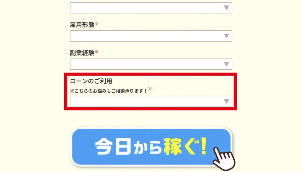 株式会社TOPの申込フォームにある雇用形態、副業経験、ローン利用状況の入力項目