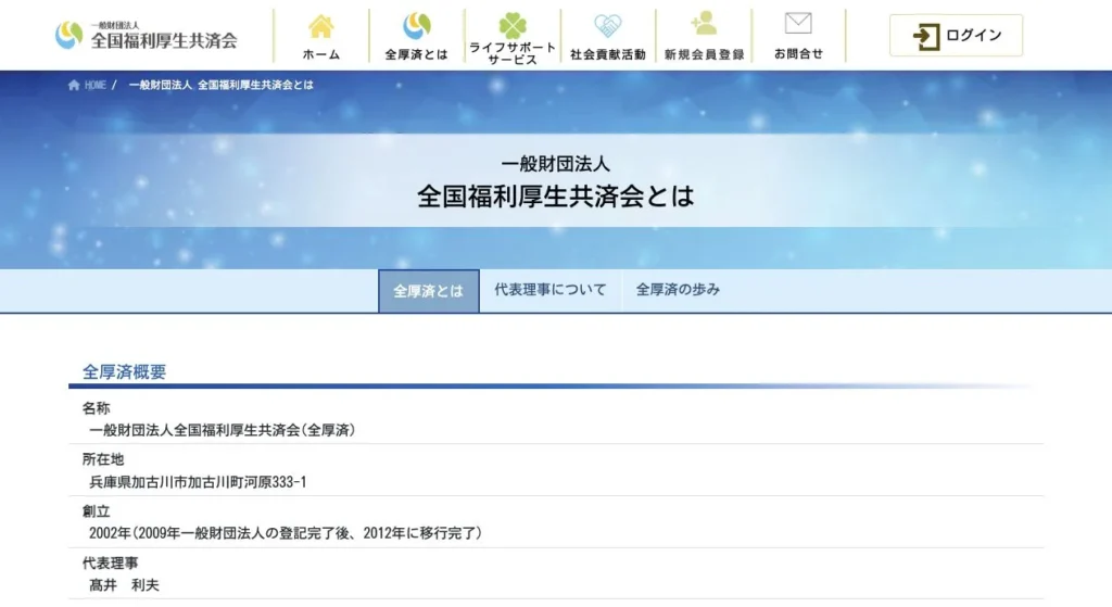 一般財団法人全国福利厚生共済会の団体概要を掲載した公式ページ