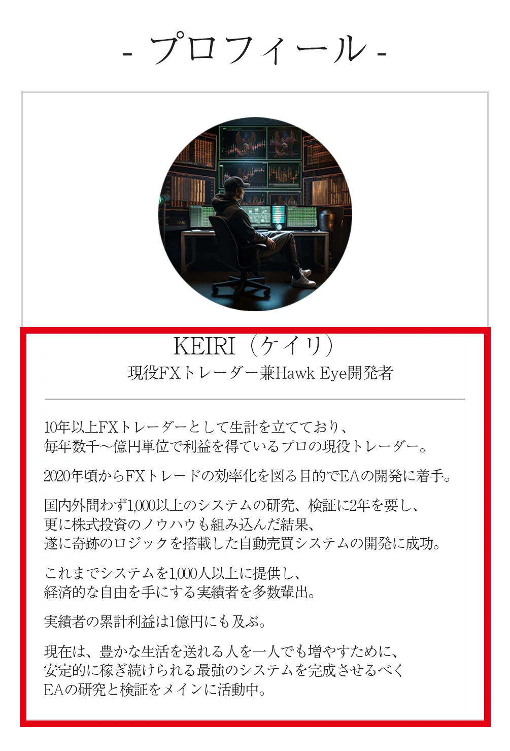 Hawk Eye開発者KEIRIのプロフィール