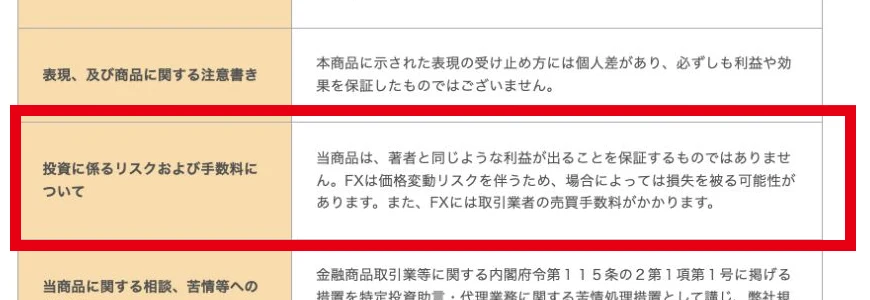 キングメイカー関連ページの特商法に記載されたFXの損失リスク