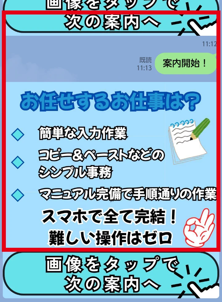 簡単な入力作業やコピーアンドペーストを仕事内容として案内するLINE画面