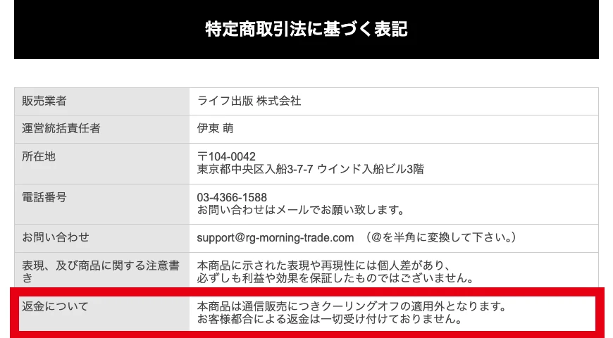クーリングオフ適用外で返金を受け付けないと記載された特定商取引法に基づく表記