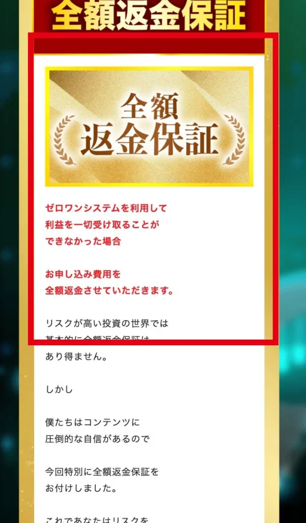 利益が全く出なかった場合の全額返金を案内するゼロワン販売ページ