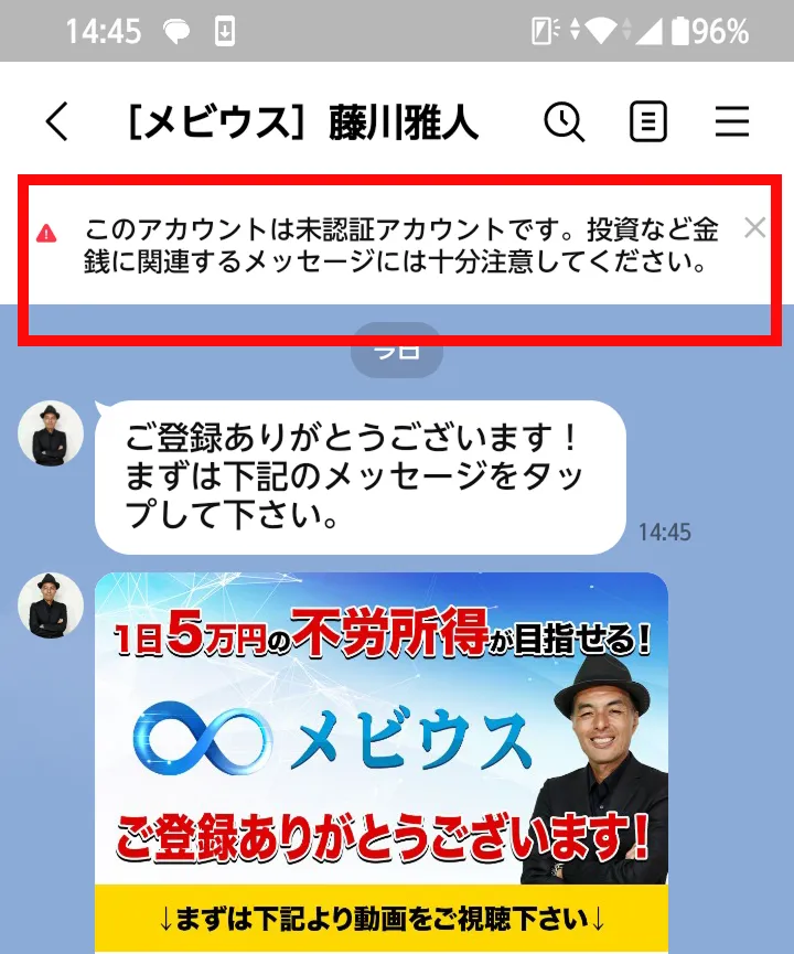 未認証アカウントの警告が表示された[メビウス]藤川雅人のLINEトーク画面