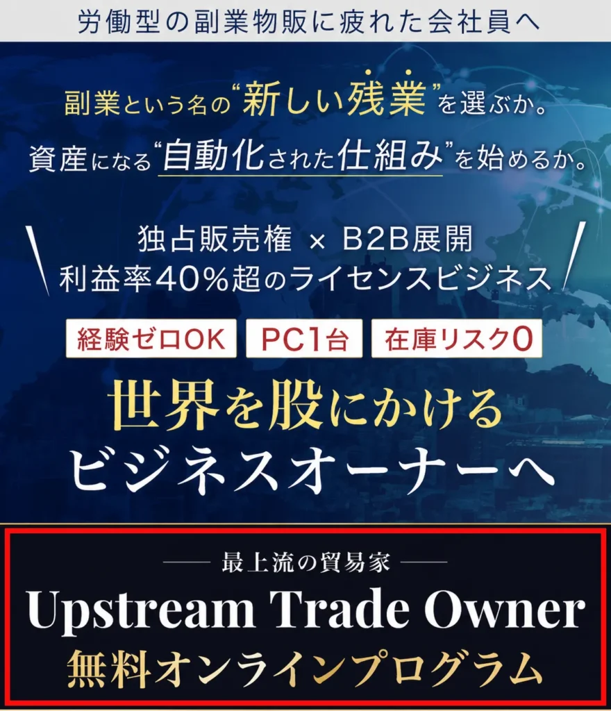 小野寺徹氏のUpstream Trade Owner無料オンラインプログラムの案内画面