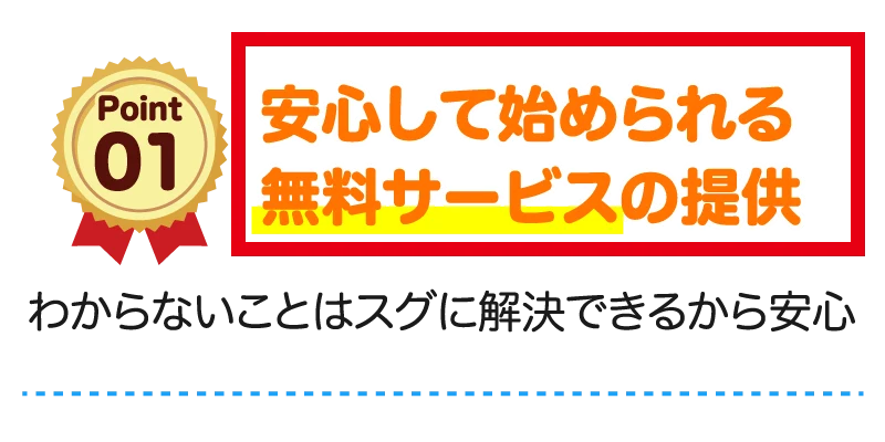 株式会社TOPが無料サービスの提供を案内する画面