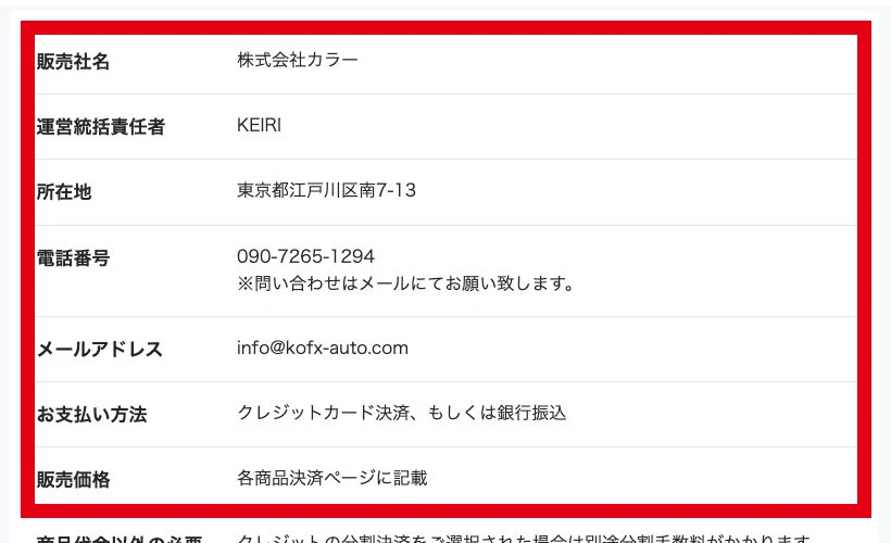 Hawk Eyeの特商法表示に記載された販売者名と連絡先