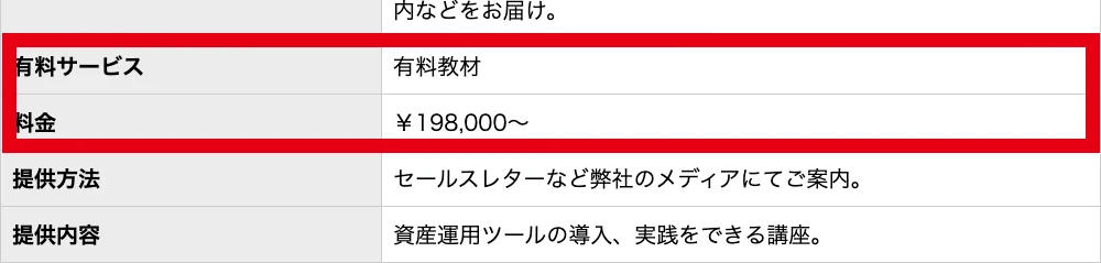 IDEAS GROVEが有料教材を198,000円からと表示するサービス案内