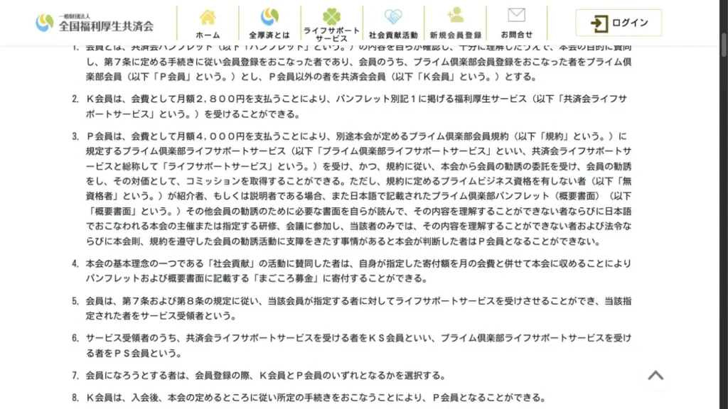 全国福利厚生共済会のK会員とP会員の違いを定めた公式会則