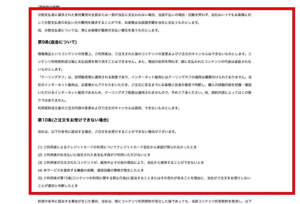 支払済み代金は返金しない旨を記載したゼロワン用販売条件の第9条