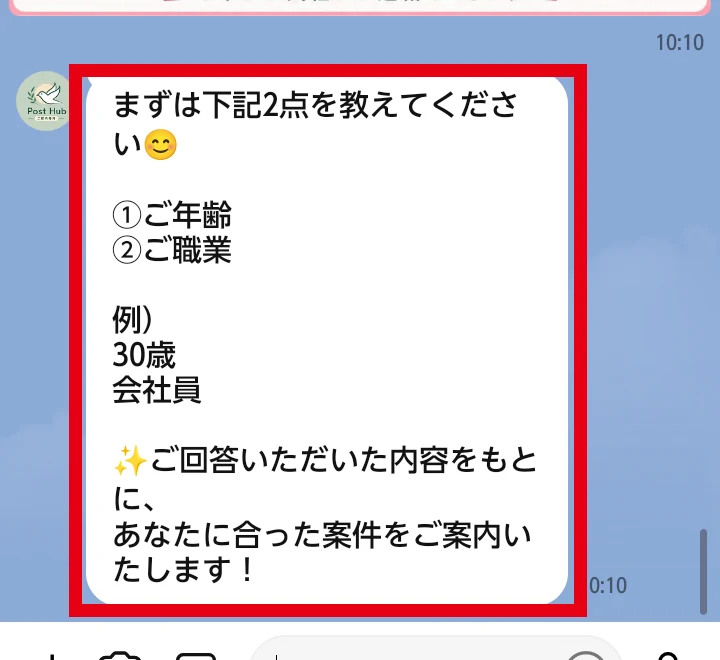 POST HUBの案内専用LINEが年齢と職業を尋ねる画面