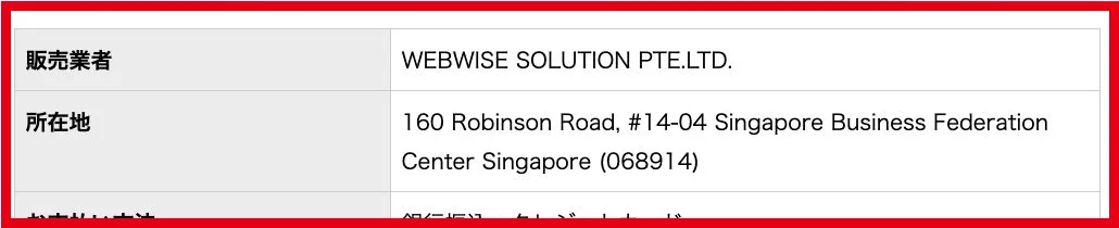 WEBWISE SOLUTION PTE.LTD.の会社名とシンガポール所在地を記載した特商法表記