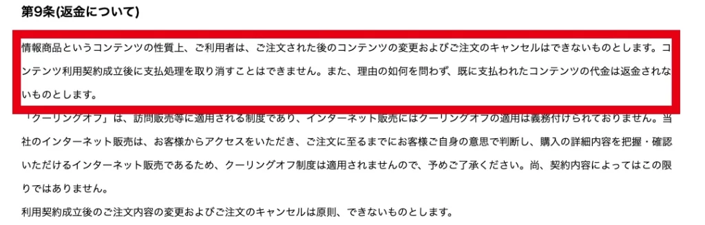 注文後のキャンセルと返金を認めない旨を記載したIDEAS GROVEの利用規約