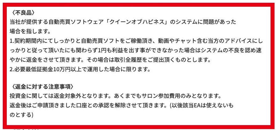 クイーンオブハピネスの返金条件を記載した特商法ページ
