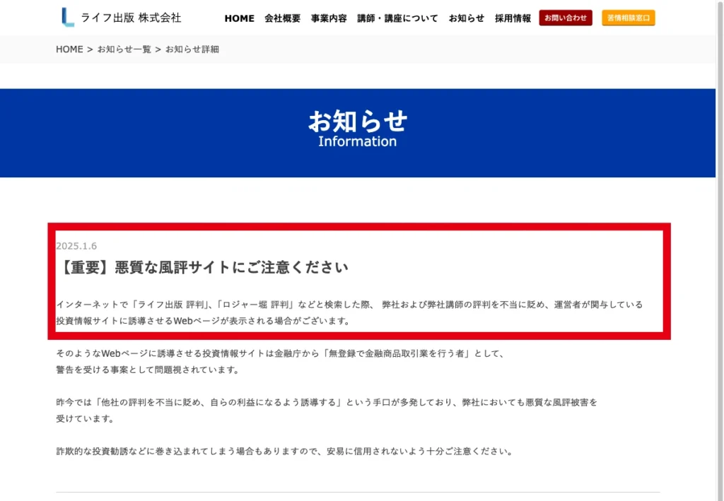 悪質な風評サイトへの注意喚起を掲載したライフ出版の公式お知らせ