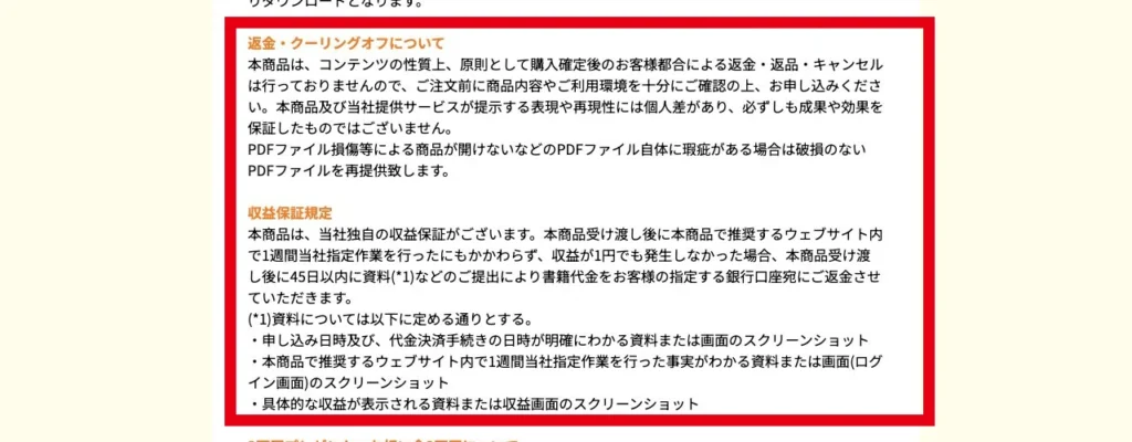 株式会社TOPの返金不可と収益保証条件が記載された特商法ページ