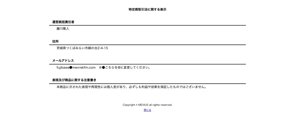 運営統括責任者と住所のみが記載されたMEVIUSの特定商取引法に関する表示
