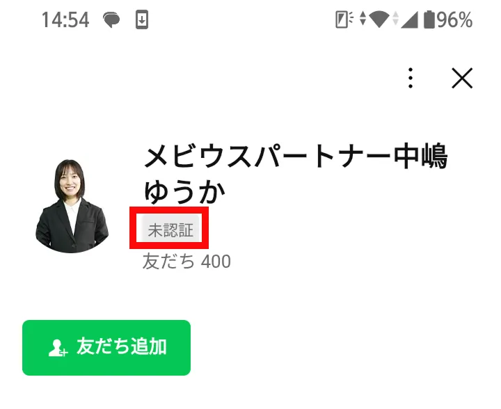 友だち400人と表示されたメビウスパートナー中嶋ゆうかのLINEアカウント