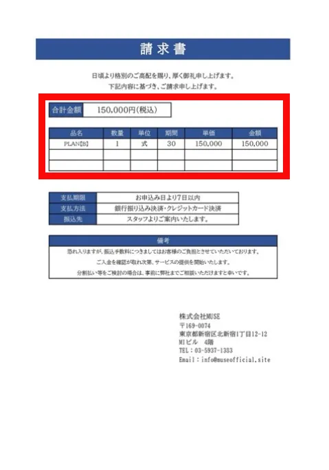 株式会社MUSEのPLAN Bで15万円、契約期間30日と記載された請求書