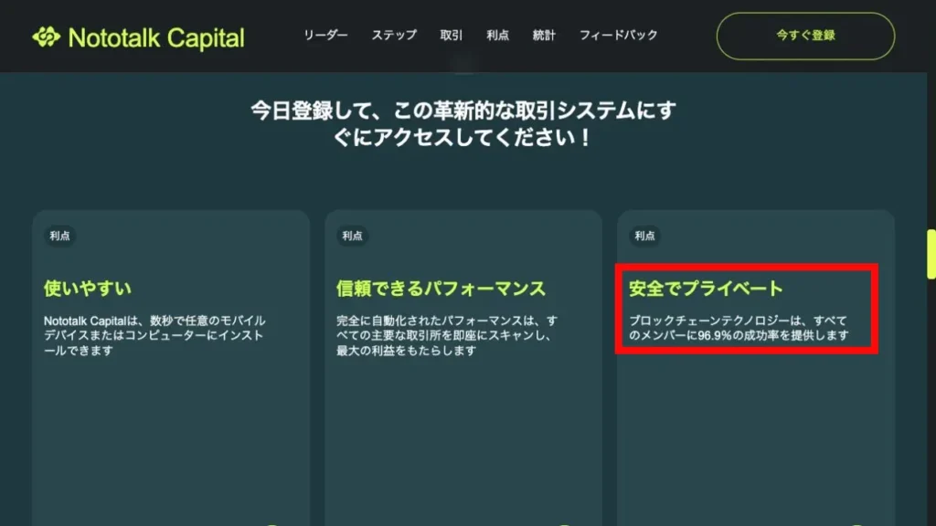 Nototalk Capitalが96.9%の成功率をうたう登録ページ