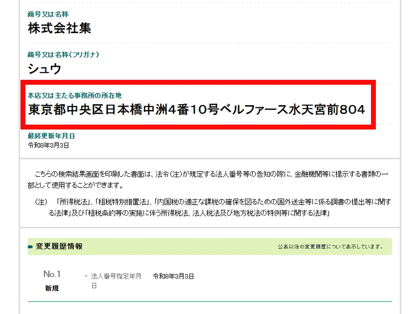 株式会社集の商号と所在地を掲載した法人番号公表サイトの画面