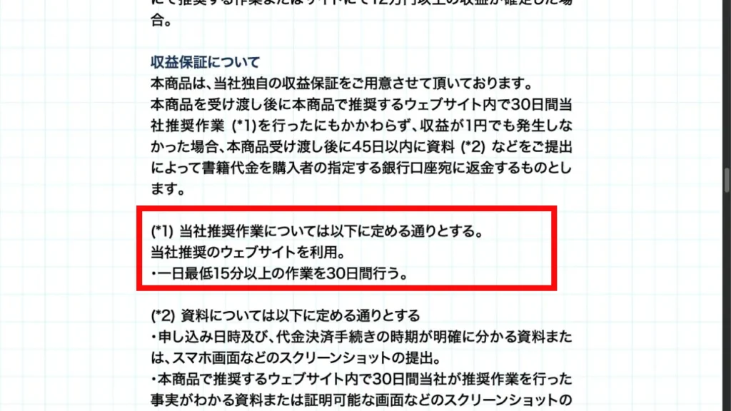 株式会社MUSEの収益保証で30日間と1日最低15分以上の作業条件が記載された画面