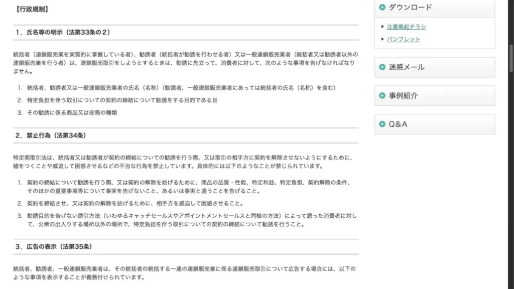 連鎖販売取引の勧誘ルールを説明した消費者庁の特定商取引法ガイド