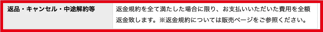 返金規定を満たす場合は全額返金すると記載された特商法表記